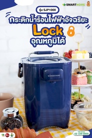 กระติกน้ำร้อนอัจฉริยะ SMARTHOME รุ่น SJP1000 ขนาด 2 ลิตร ตั้งอุณหภูมิได้ ประกัน 3 ปี