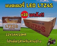 แบตใหม่! แบตเตอรี่มอเตอร์ไซค์ LEO LTZ5S 5Ah (ของเเท้100%)  พร้อมส่งทันที!! (ราคายกลัง)