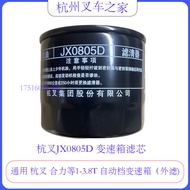 กรองน้ำมันเครื่องเกียร์รถยก JX0805D Hangcha Heli 3-3.5ตันตัวกรองน้ำมัน