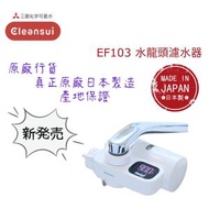 【原廠行貨 真正原廠日本製造 產地保證】三菱 Cleansui EF103 水龍頭濾水器 (MIT129)