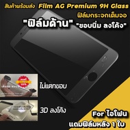 ฟิล์มกระจก เต็มจอด้าน แบบ ขอบนิ่ม 3D ลงโค้ง รุ่น iPhone 15 Pro Max 15plus 14ProMax 14Plus 14Pro 14 13ProMax iPhone13 12ProMax iPhone12 iPhoneXR iPhone11 solove ฟิล์มiphone ฟิล์มด้านiphone