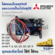 Flow Switch สวิทซ์ควบคุมการไหล **อะไหล่เทียม** สำหรับปั๊มมิตซู รุ่น EP-155 / 205 / 255 / 305 รหัส P 