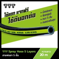 สายพ่นยาแรงดันสูง 5ชั้น ขนาด 8.5mm. 14.0mm. รองรับแรงดันสูงสุด 250บาร์ ยี่ห้อ TTT by TOYOX ( รับประก