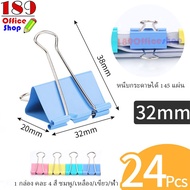 คลิปหนีบกระดาษแฟนซี คลิปหนีบกระดาษ คลิปสีหนีบกระดาษ ตัวหนีบกระดาษ ที่หนีบกระดาษ ขนาด 15mm/25mm/32mm/51mm คละสี *สินค้าพร้อมส่ง*