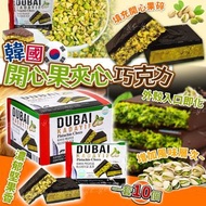 [250619] 韓國開心果夾心巧克力 (一套10個)