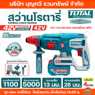 Total สว่านโรตารี่ รุ่น TRHLI422682 26มิล 42v แถมฟรี แบตเตอรี่ แท่นชาร์จ สว่าน สว่านไร้สาย สว่านพกพา