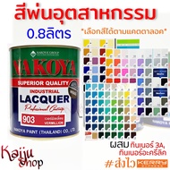 สีพ่น สีพ่นอุตสาหกรรม สีไนโตร สีพ่นรถ มอเตอร์ไซค์ ไม้ เหล็ก เฟอร์นิเจอร์ ไฟเบอร์กลาส PVC ยี่ห้อ นาโก