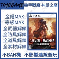 PS5 機甲戰魔 神話之裔 存檔修改 等級 克幣 裝備 技能 Daemon X Machina: Titanic Scion