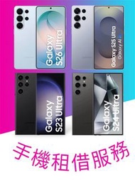 出租 租借 Samsung S26 S25 S24 S23 Ultra 512GB (S26 only) 256GB 演唱會神器 拍攝 追星 韓星