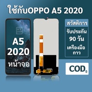 หน้าจอ OPPO A5 2020 จอ oppo A5 2020 พร้อมชุดเครื่องมือ+กาวซ่อมแซม  รับประกัน 3 เดือน