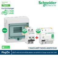 Schneider ชุดเบรกเกอร์ MCB Type AC+Acti9 RCCB ilD Type B สำหรับ EV Charger 7.4kW 2P 40A 30mA สำหรับไ