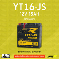 แบตรถมอเตอร์ไซค์ RR YT16-JS ATV FL400R ATV YFM660R GL1500 ST1100 VT1100 VT750 TRX FJ1200 GTS1000 FZR
