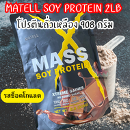 MATELL แมสซอยโปรตีน 908กรัม (2ปอนด์) Non Whey โปรตีนเพิ่มน้ำหนักเพิ่ม+กล้ามเนื้อ Mass Soy Protein Ga