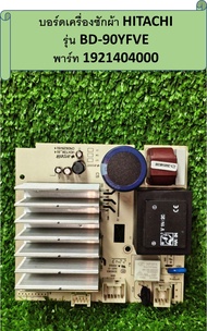 แผงวงจรควบคุมเครื่องซักผ้า HITACHI รุ่น BD-90YFVE พาร์ท 1921404000 อะไหล่แท้มือสอง