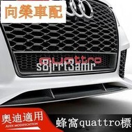 台灣現貨（向榮車配）AUDI 奧迪 quattro標 A3 A4 A5 A6 A7 Q3 Q5 Q7 四驅蜂窩中網標