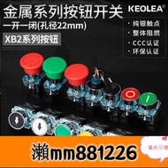 🌈可開發票【電機按鈕盒】keolea按鈕開關自復位點動圓形xb2ba42c3141點觸式電源啟動開關