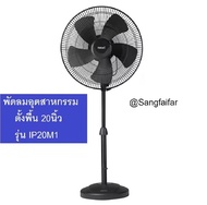 HATARI พัดลมอุตสาหกรรม 20 นิ้ว ตั้งพื้น รุ่น IP20M1 สีดำ