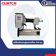เครื่องยิงตะปูลมขาเดี่ยว 64 มม. TRYTON รุ่น TT-T64