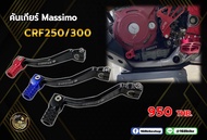 คันเกียร์แต่ง CRF250/300 L