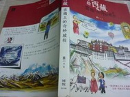 2403桑園《手繪西藏: 雲端上的奇妙旅程》蘇三 遊記 圖文書 3本200