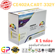 Color Box / CE402A / 507A / Canon 332 / ตลับหมึกเลเซอร์เทียบเท่า / M551 / M551n / M551dn / M551xh / 