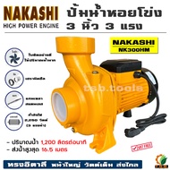 NAKASHI  ปั้มน้ำหอยโข่ง ทรงอิตาลี่ 3 นิ้ว 3 แรงม้า 2,250 วัตต์ รุ่นส่งสูง-น้ำมาก รุ่น NK300HM (01300