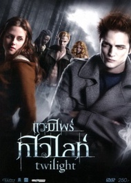 หนังDVD แวมไพร์ ทไวไลท์ ภาค1-5 Vampire Twilight 1-5 (พากษ์ไทย/อังกฤษ/ซับ ไทย) (เสียง ไทย/อังกฤษ | ซับ ไทย/อังกฤษ) DVD