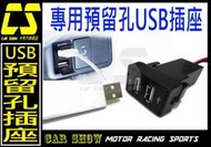 預留孔 預備口 盲塞式 雙 USB 插座 母座 充電器 USB線 車充一組250