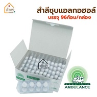 สำลีชุบแอลกอฮอล์ ตรารถพยาบาล บรรจุ 96 ก้อน [8ก้อน x12แผง] Ambulance สำลีก้อนชุบแอลกอฮอล์ 70%