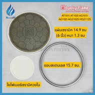 หัวเตาแก๊สอินฟาเรด Luckyflame รุ่น AT101i AT102i AT101SI AT102SI