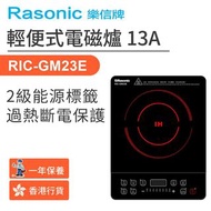 樂信 - RIC-GM23E 輕便式電磁爐 13A（香港行貨）