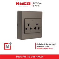 HACO เต้ารับเดี่ยว 3 ขา 2 ช่อง สีช็อกโก รุ่น M3N-E20-CC