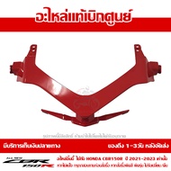 ฝาครอบไฟหน้า ตัวล่าง CBR150R ปี 2021 รถสี ดำ-แดง ชุดสี ของแท้ เบิกศูนย์ รหัส 64245-K45-NL0ZD ส่งฟรี 