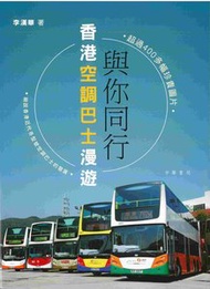 中華書局 - 與你同行──香港空調巴士漫遊