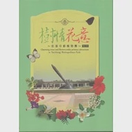 樹情花意：走進中都植物園 [電子書] 作者：內政部營建署臺中都會公園管理站