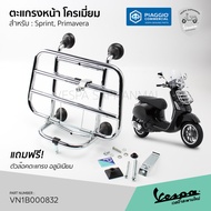 [VN1B000832] ตะแกรงหน้า เวสป้า งานแท้100% เบิกศูนย์ตรงรุ่น Vespa Sprint Primavera  แถมฟรี!! ตัวล๊อคต