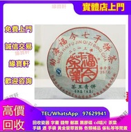 【緣寶軒大量回收班章野生茶，普洱，七子餅茶，老班章，大益茶等水蓝印7542，2003年班章生态孔雀青沱，2003年班章六星孔雀青饼(散提)，80年代雪印7532，2003年班章乔木生态沱茶200克，2