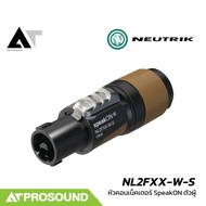 Neutrik NL2FXX-W-S ปลั๊กลำโพงแบบหมุนล็อคสำหรับต่อสายลำโพง สเปคคอน Speakon สเปคค่อนลำโพง AT Prosound