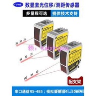 【噹天髮】FUWEI數顯型雷射位移工業測距傳感器高精度測厚平整度模擬量RS485