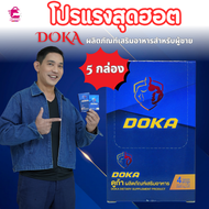 DOKA ดูก้า ผลิตภัณฑ์อาหารเสริมสำหรับผู้ชาย5กล่อง ราคา 999.- บาท