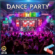 Dance Party Hits รวมเพลงงานปาร์ตี้ 163 เพลง MP-96 เลื่อนดูรายชื่อเพลงได้ในรูป #USB #เแฟลชไดร์ฟ #mp3