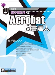 Acrobat 文書達人　隨手翻