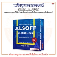 แผ่นชุบแอลกอฮอล์ แอลกอฮอล์แผ่น ALSOFF ALCOHOL PAD ตรา เสือดาว (บรรจุ 20 ซอง/กล่อง)