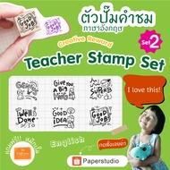 PS ตรายางตรวจการบ้าน ภาษาอังกฤษ น่ารักๆ แถมฟรี! หมึกปั๊ม Teacher Stamp Set2  ตรายางคุณครู  ตัวปั๊มคำชม 6 ลาย/เซต