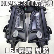 【促銷】適用19新款HIACE 300系霧燈總成300系海獅前霧燈LED轉向燈指揮燈