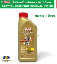 Castrol Edge Professional Diesel น้ำมันเครื่องคาสตรอล เอจ โปรเฟสชั่นเนล ดีเซลสังเคราะห์แท้100% 5W30 ขนาด 1 ลิตร