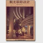 觀光旅館設計 作者：Rockport Publishers lnc.