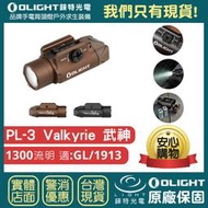 【錸特光電↗專業代理:品牌手電筒↗捷運永寧站】OLIGHT PL-3 1300流明 PL3 戰術槍燈 PL-2 升級版