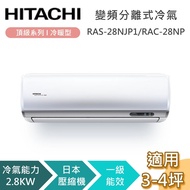 【HITACHI 日立】3-4坪 2.8KW RAS-28NJP1_RAC-28NP 頂級系列冷暖型 變頻分離式冷氣 含基本安裝+舊機回收