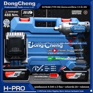 DongCheng (DC ดีจริง) รุ่น DCPB488 (TYPE EM) บล็อกกระแทกแกน 1/2 นิ้ว ชุดพร้อมแบต4.0Ah น้ำหนักเบา 20v
